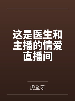 这是医生和主播的情爱直播间笔趣阁无弹窗