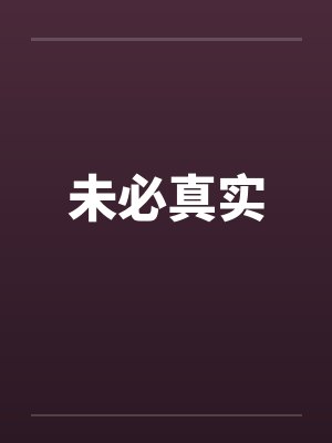 未必真实