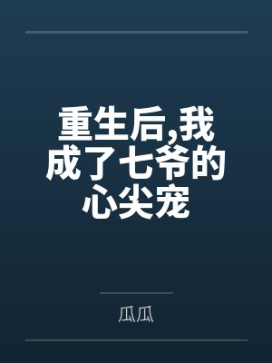 重生后,我成了七爷的心尖宠