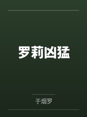罗莉凶猛