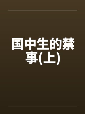 国中生的禁事(上)