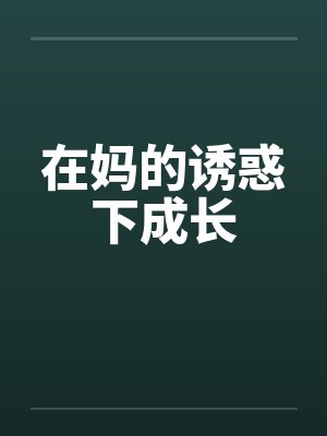 在妈的诱惑下成长