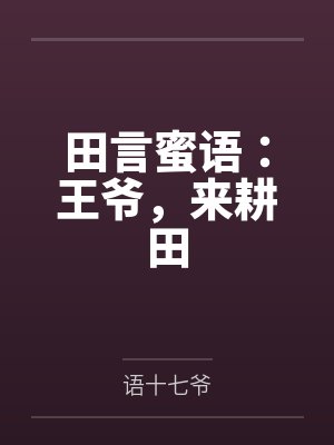 田言蜜语:王爷,来耕田