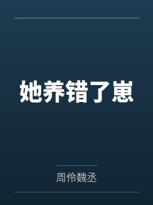 她养错了崽