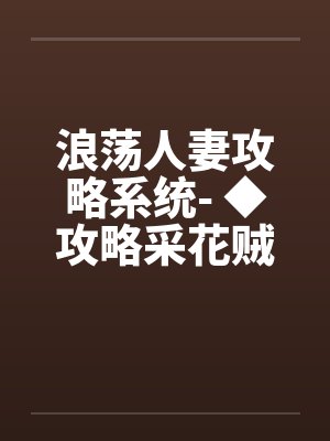 浪荡人妻攻略系统- ◆攻略采花贼(七)(高H)