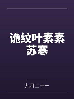 诡纹叶素素苏寒