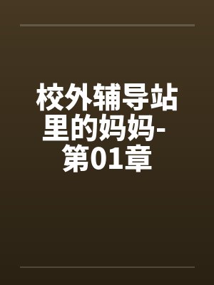 校外辅导站里的妈妈- 第01章