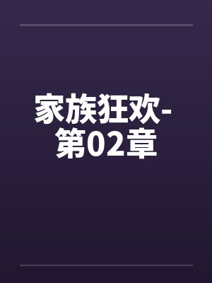 家族狂欢- 第02章