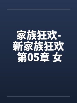 家族狂欢-新家族狂欢 第05章 女管家的不伦调教