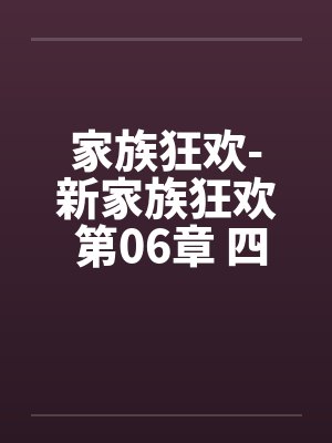 家族狂欢-新家族狂欢 第06章 四人组