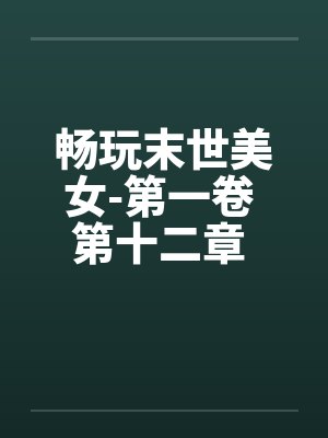 畅玩末世美女-第一卷 第十二章 妖娆管家