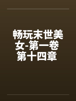 畅玩末世美女-第一卷 第十四章 回光返照