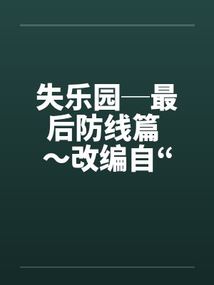 失乐园─最后防线篇 ~改编自“失乐园”