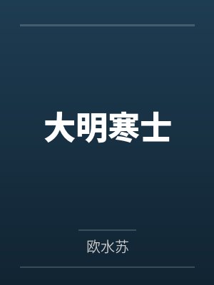 大明寒士by欧水苏