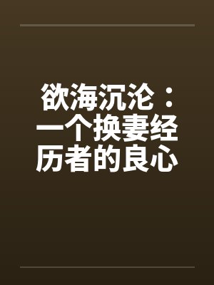欲海沉沦：一个换妻经历者的良心忏悔(一个背叛者的忏悔)- 第三十章 疯狂的面具party5