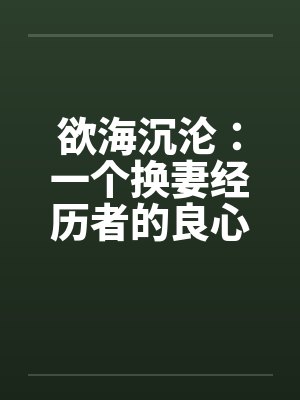欲海沉沦：一个换妻经历者的良心忏悔- 第一八七章 偷看妻子和别人1