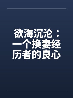 欲海沉沦：一个换妻经历者的良心忏悔- 第一八八章 偷看妻子和别人2