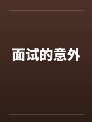 面试的意外