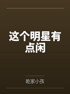 这个明星有点闲