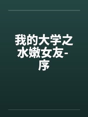 我的大学之水嫩女友- 序