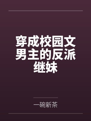 穿成校园文男主的反派继妹by一碗新茶
