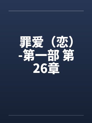 罪爱（恋）-第一部 第26章