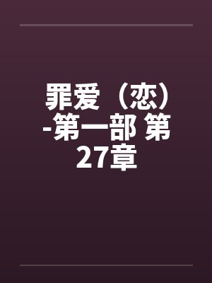罪爱(恋)-第一部 第27章