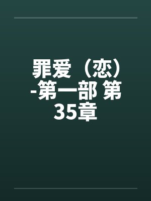 罪爱（恋）-第一部 第35章