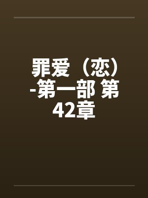 罪爱（恋）-第一部 第42章