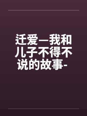 迁爱—我和儿子不得不说的故事- 第18章