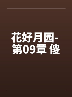 花好月园- 第09章 傻
