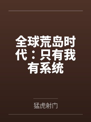 全球荒岛时代:只有我有系统