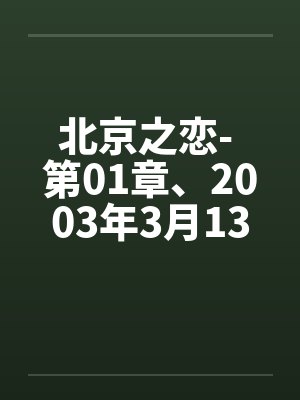 北京之恋- 第01章、2003年3月13日 星期四 晴
