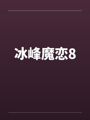 冰峰魔恋8