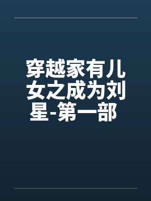 穿越家有儿女之成为刘星-第一部 第045章 失恋的菲菲表姑