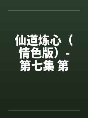仙道炼心（情色版）-第七集 第十章 蛊惑皇帝