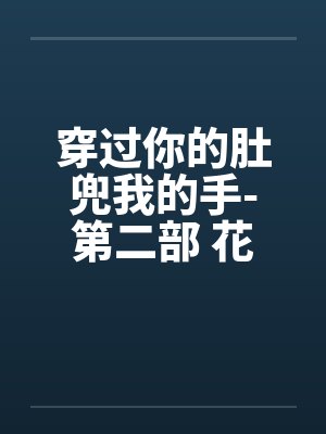 穿过你的肚兜我的手-第二部 花香四溢 第53章 后院起火