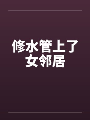 修水管上了女邻居