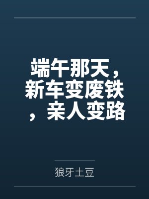 端午那天，新车变废铁，亲人变路人