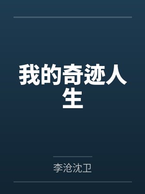 我的奇迹人生