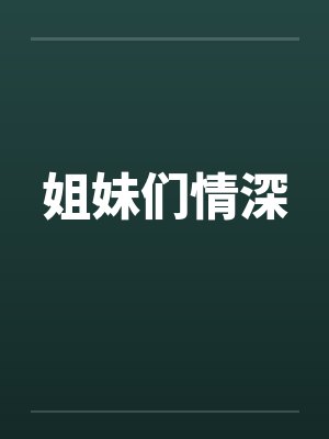 姐妹们情深