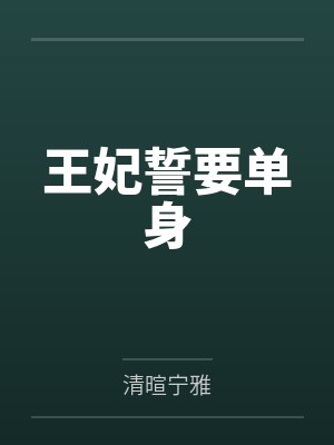 王妃誓要单身