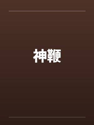 神鞭