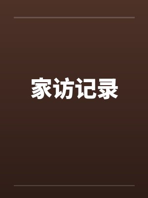 家访记录