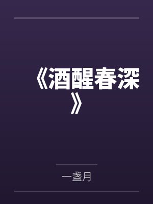 《酒醒春深》