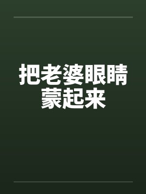 把老婆眼睛蒙起来