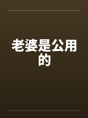 老婆是公用的