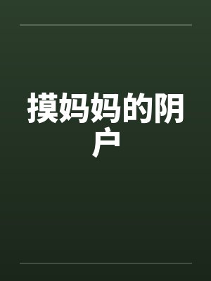 摸妈妈的阴户