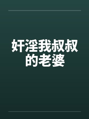 奸淫我叔叔的老婆