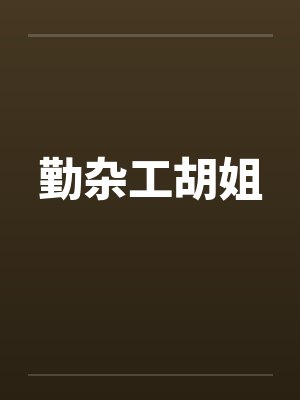 勤杂工胡姐